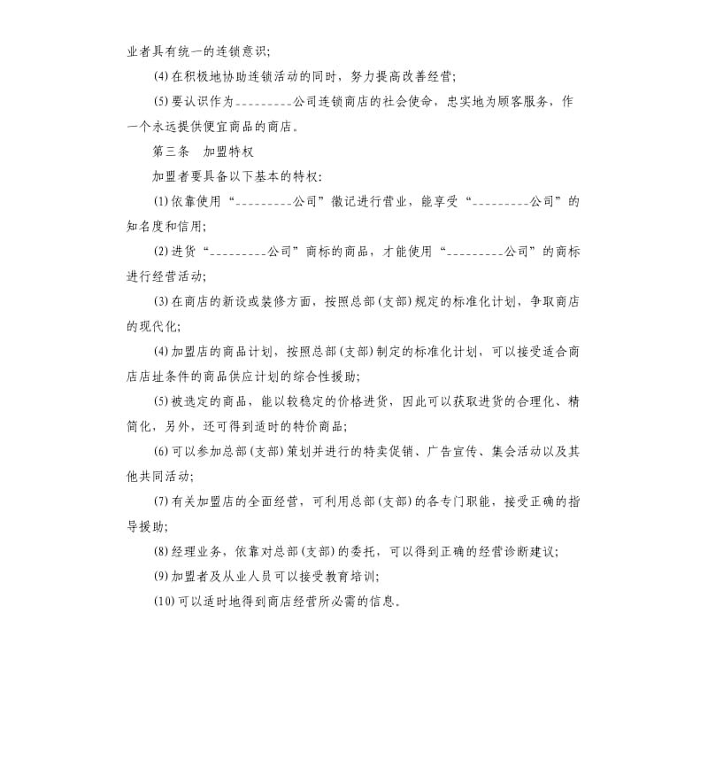 连锁商店加盟合同范本.docx_第2页