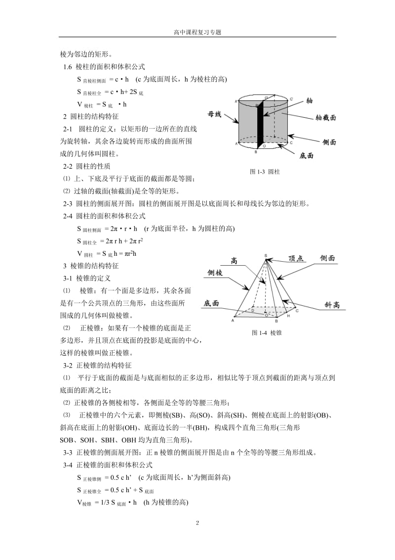 高中数学立体几何知识点知识清单_第2页