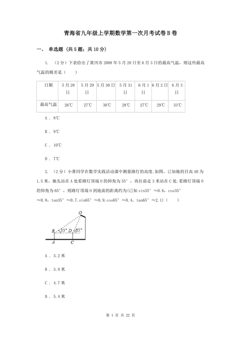 青海省九年级上学期数学第一次月考试卷B卷_第1页