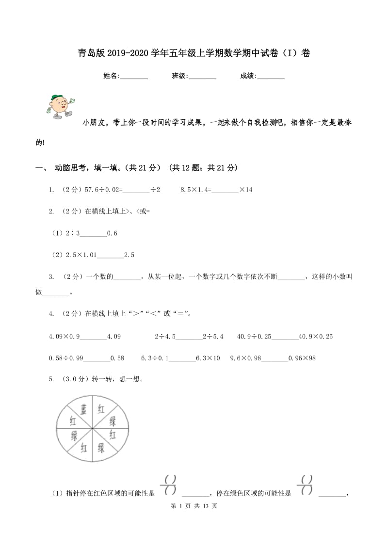 青岛版2019-2020学年五年级上学期数学期中试卷（I）卷_第1页