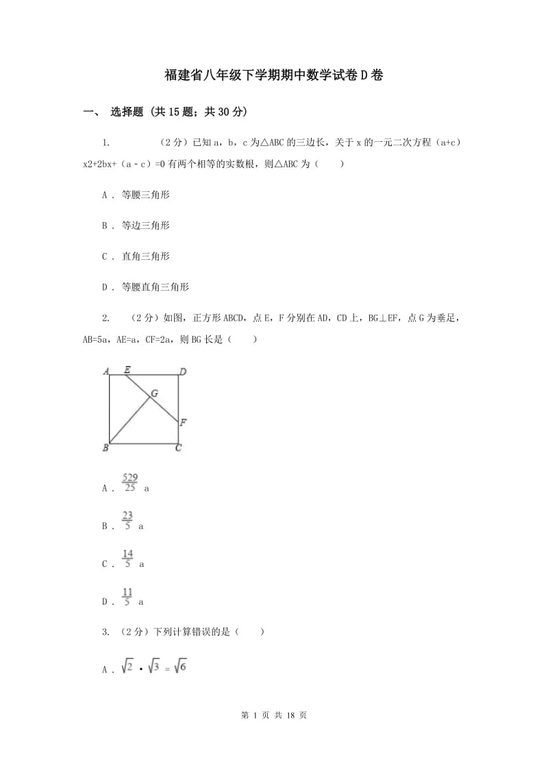 福建省八年级下学期期中数学试卷D卷_第1页