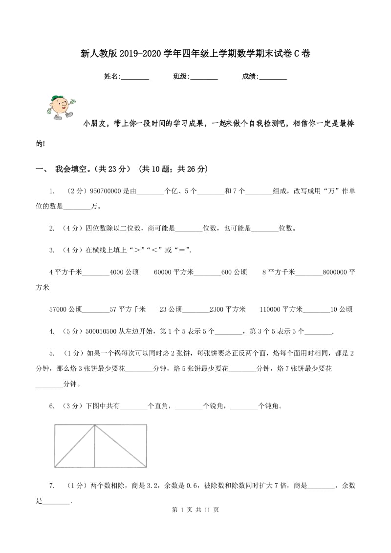 新人教版2019-2020学年四年级上学期数学期末试卷C卷_第1页