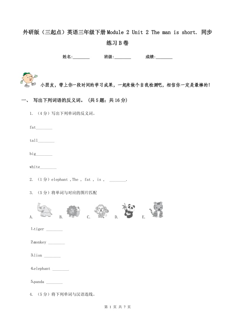 外研版（三起点）英语三年级下册Module 2 Unit 2 The man is short. 同步练习B卷_第1页