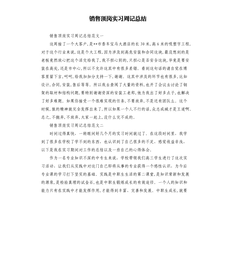 销售顶岗实习周记总结.docx_第1页