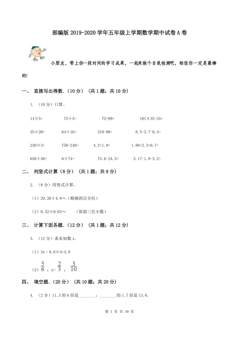 部编版2019-2020学年五年级上学期数学期中试卷A卷_第1页