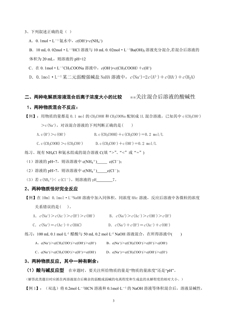 高考化学专题精讲--溶液中离子浓度大小比较归类解析_第3页