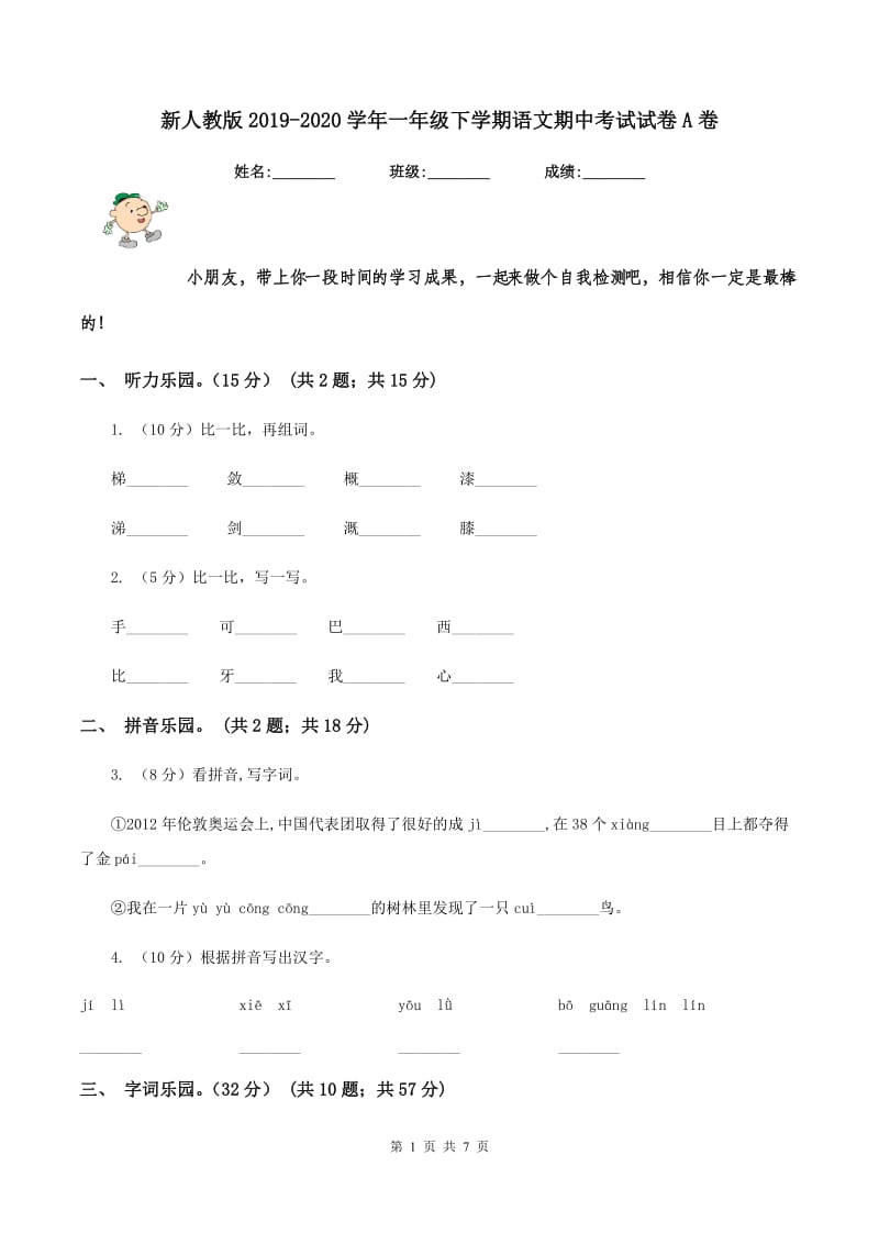 新人教版2019-2020学年一年级下学期语文期中考试试卷A卷_第1页