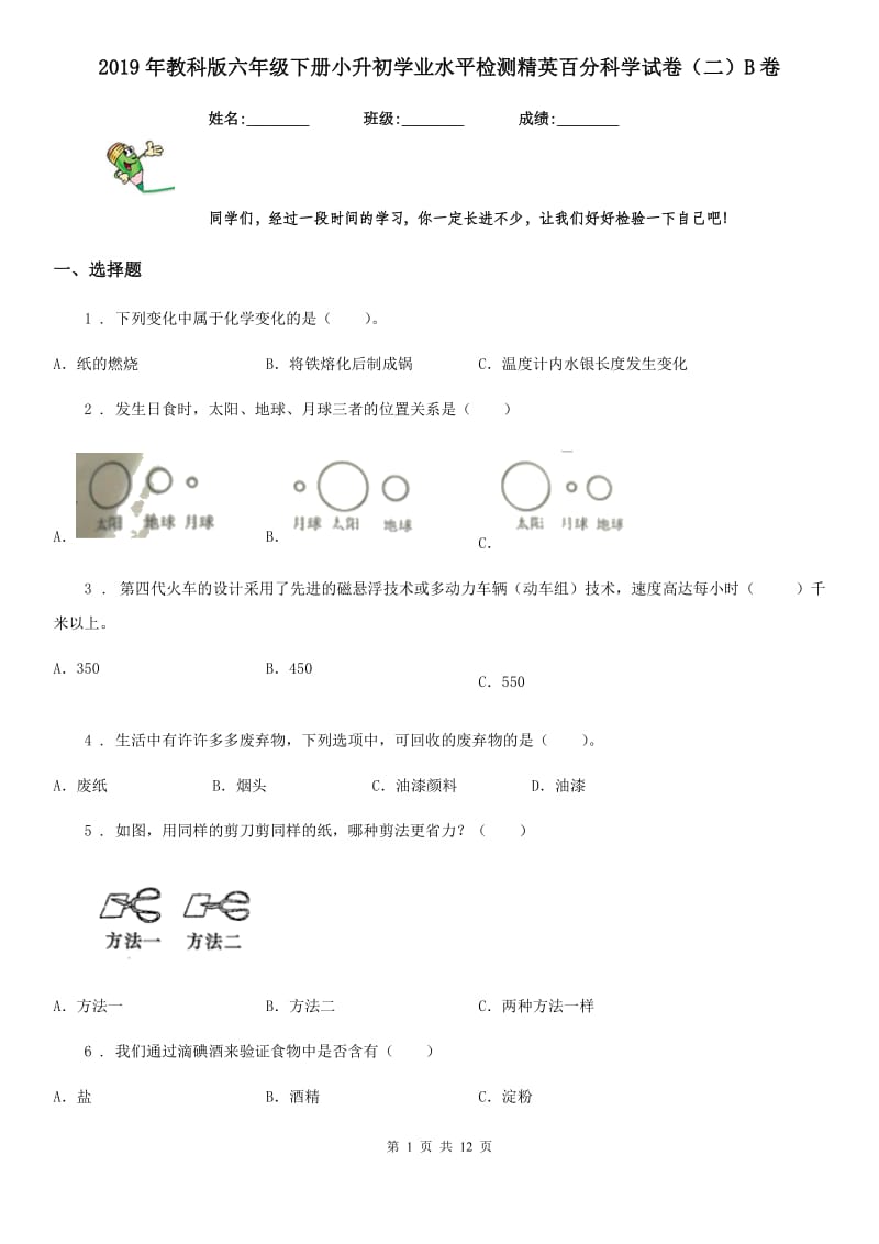 2019年教科版六年级下册小升初学业水平检测精英百分科学试卷（二）B卷_第1页