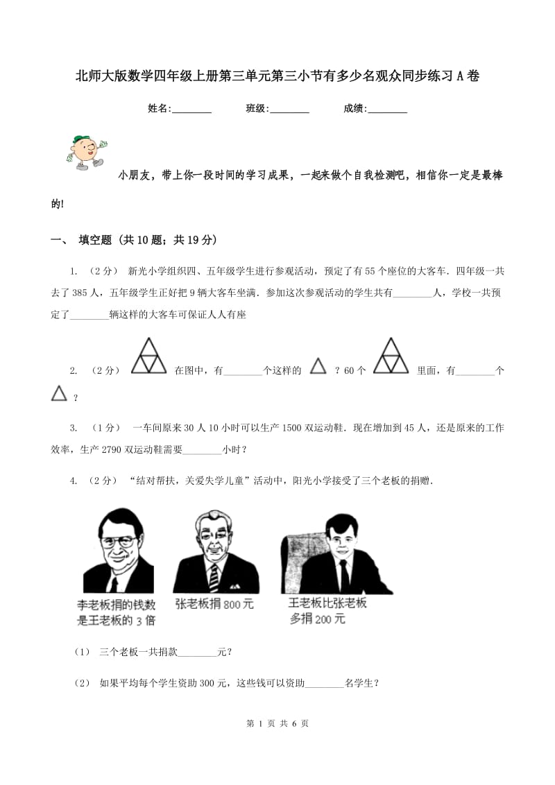 北师大版数学四年级上册第三单元第三小节有多少名观众同步练习A卷_第1页