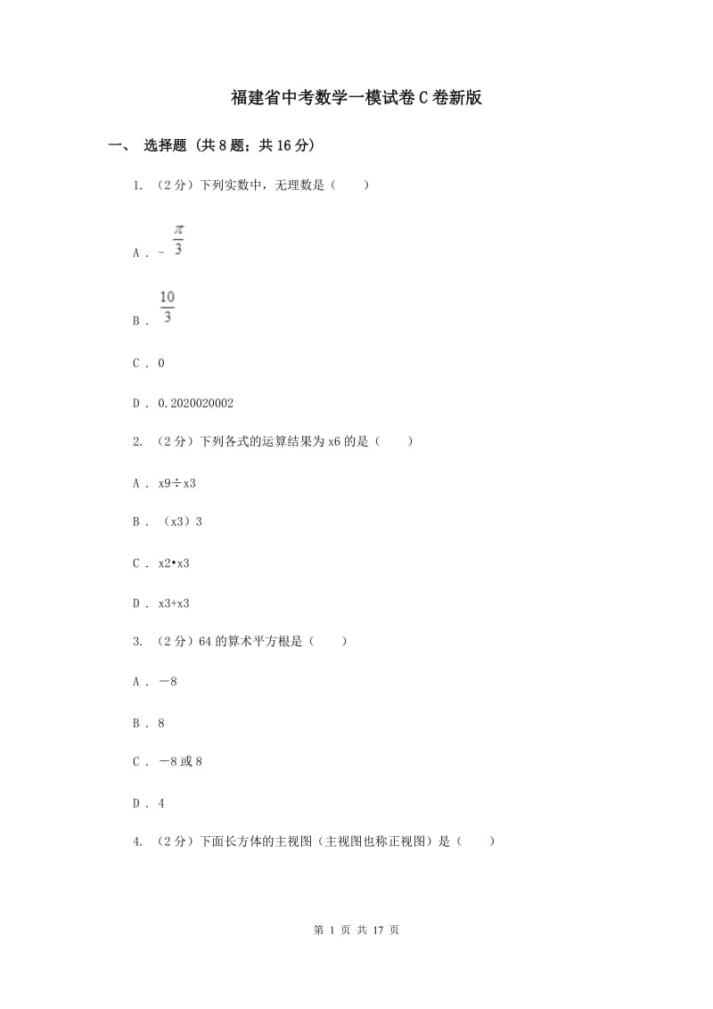 福建省中考数学一模试卷C卷新版_第1页