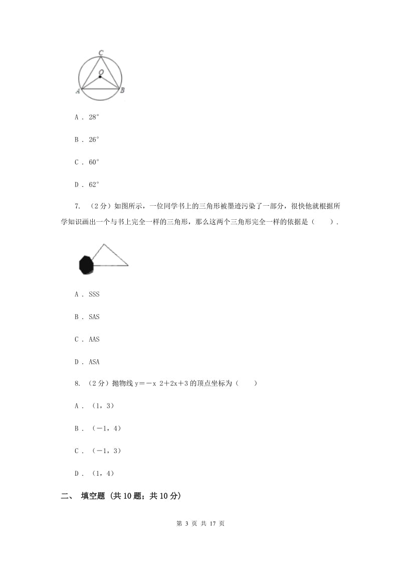 福建省中考数学一模试卷C卷新版_第3页