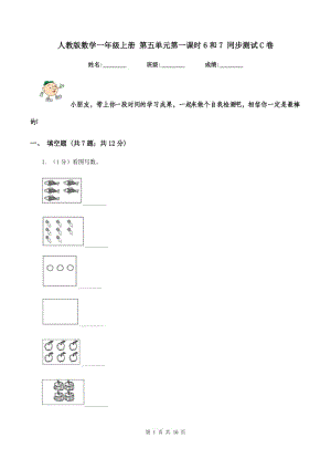 人教版數(shù)學(xué)一年級上冊 第五單元第一課時6和7 同步測試C卷