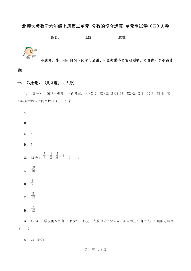 北师大版数学六年级上册第二单元 分数的混合运算 单元测试卷（四）A卷_第1页