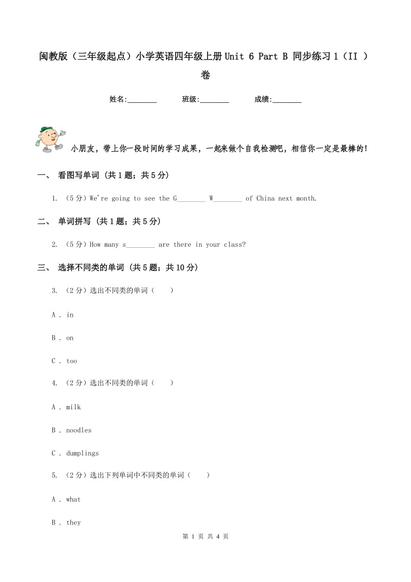 闽教版（三年级起点）小学英语四年级上册Unit 6 Part B 同步练习1（II ）卷_第1页