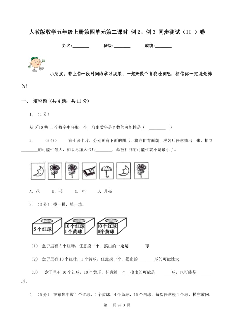 人教版数学五年级上册第四单元第二课时 例2、例3 同步测试（II ）卷_第1页