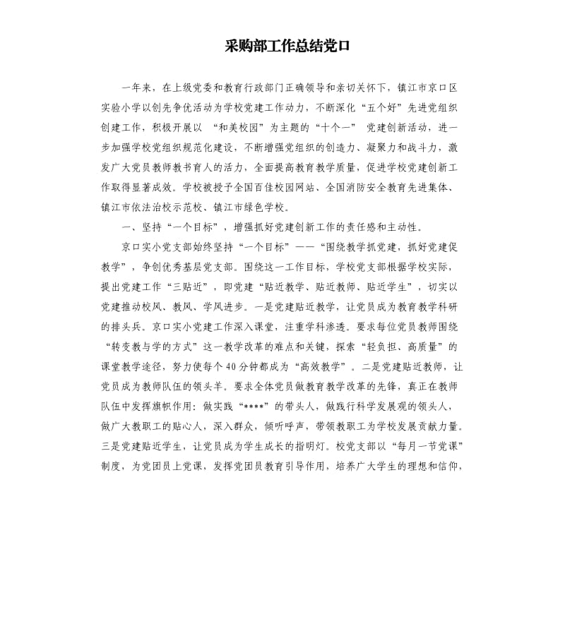 采购部工作总结党口.docx_第1页