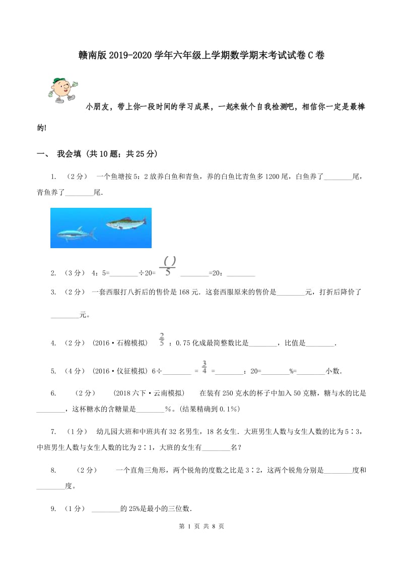 赣南版2019-2020学年六年级上学期数学期末考试试卷C卷_第1页