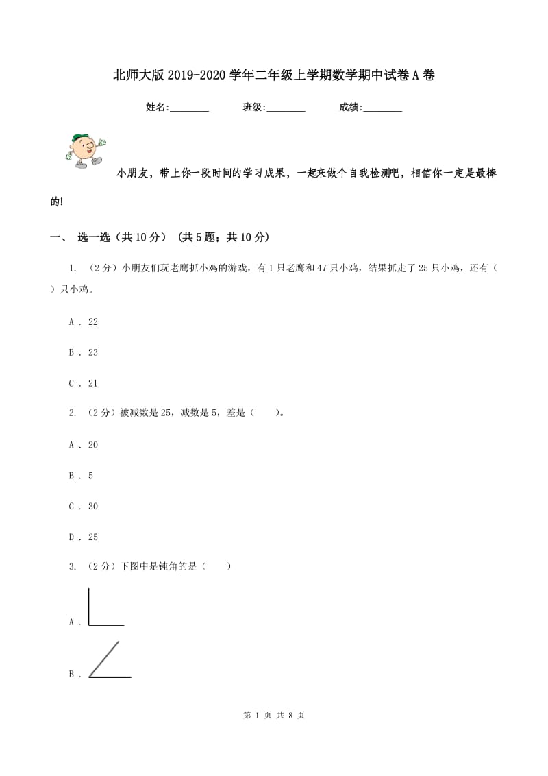 北师大版20192020学年二年级上学期数学期中试卷A卷_第1页