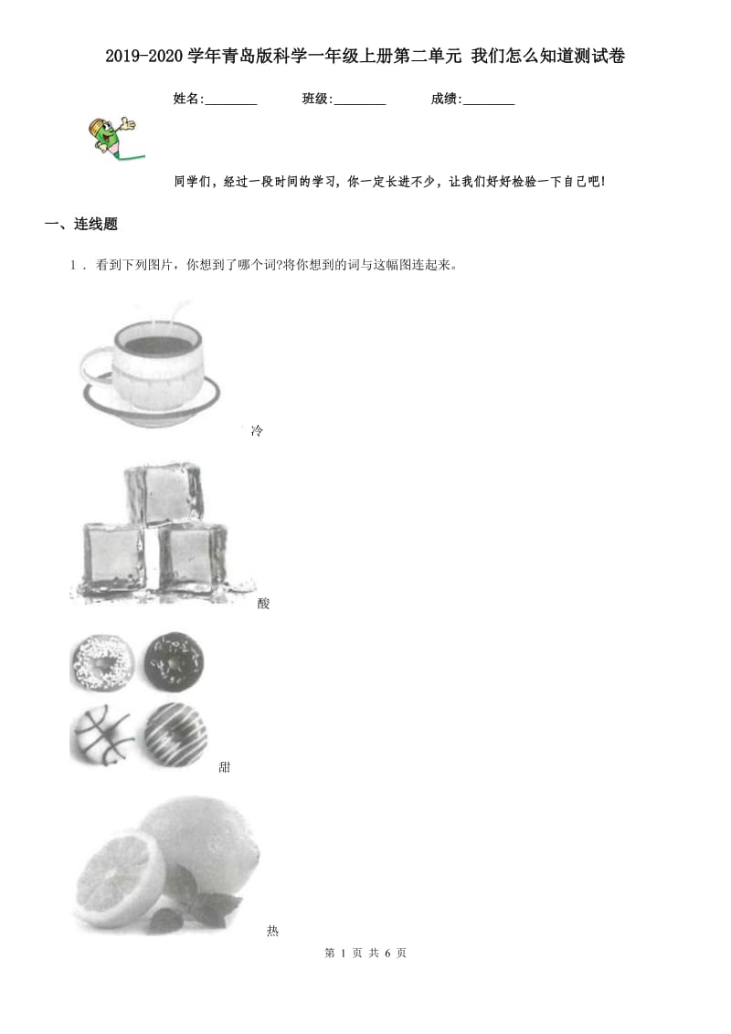 2019-2020学年青岛版科学一年级上册第二单元 我们怎么知道测试卷_第1页