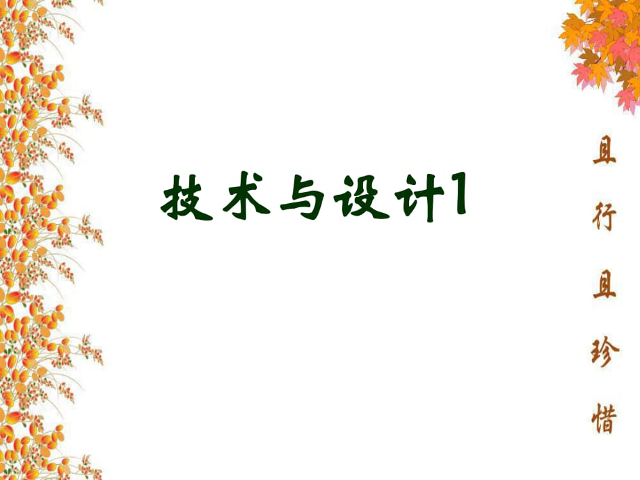 《技術(shù)與設(shè)計(jì)》PPT課件_第1頁(yè)