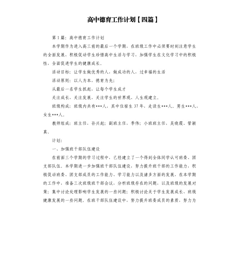 高中德育工作计划四篇.docx_第1页