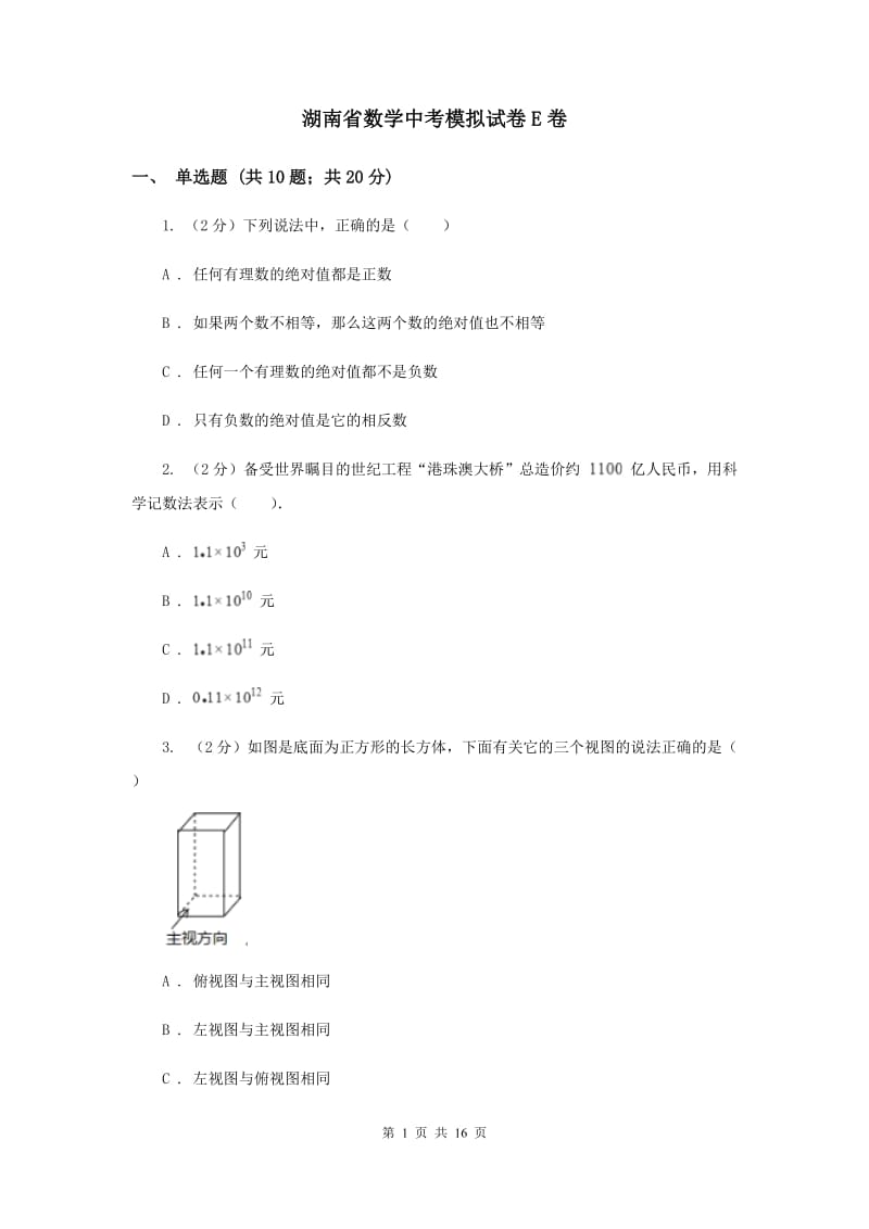 湖南省数学中考模拟试卷E卷_第1页