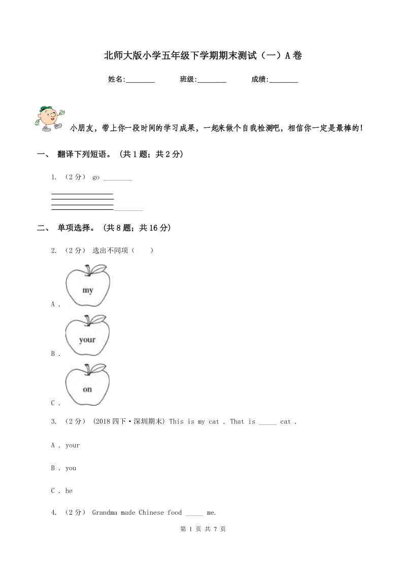 北师大版小学五年级下学期期末测试（一）A卷_第1页