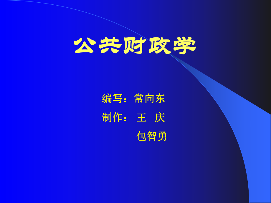 《公共财政学》课件_第1页