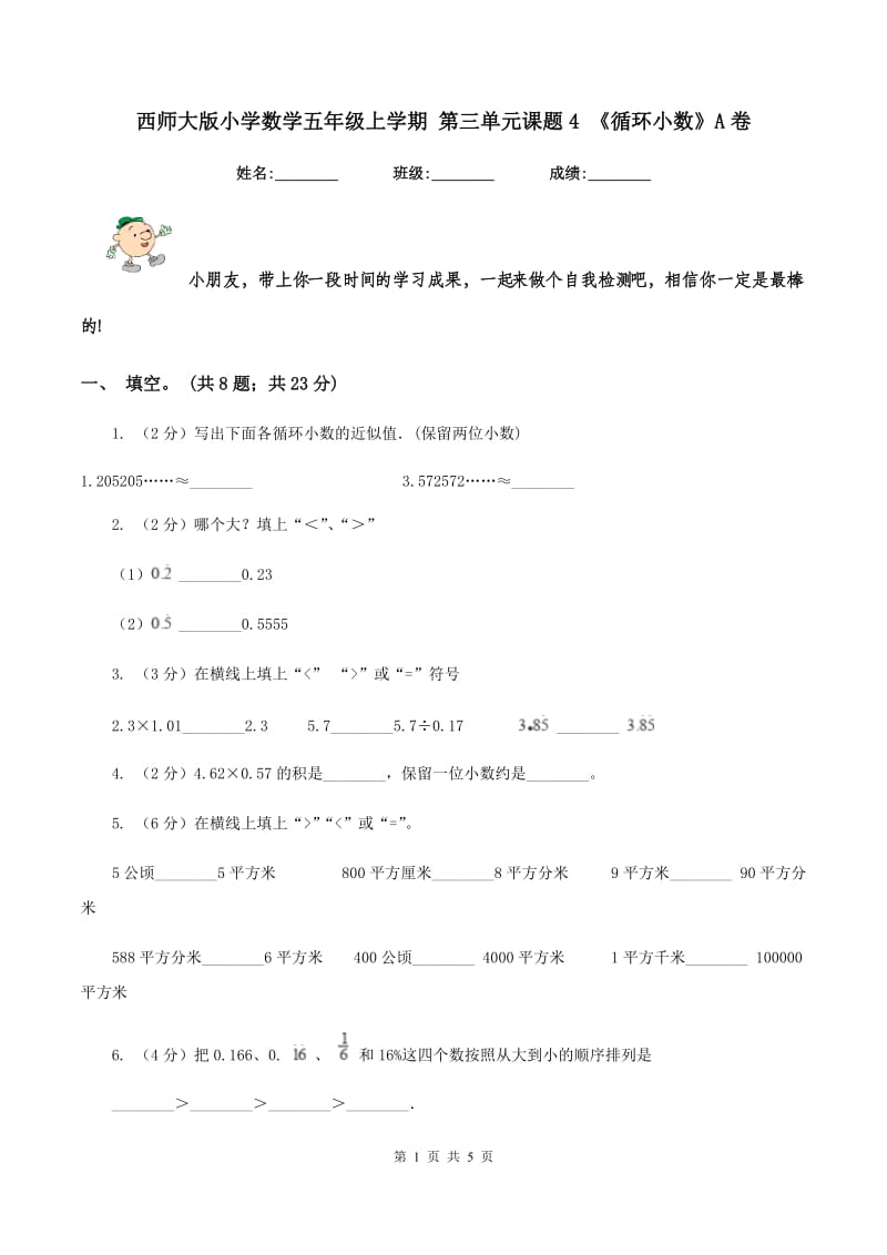 西师大版小学数学五年级上学期 第三单元课题4 《循环小数》A卷_第1页