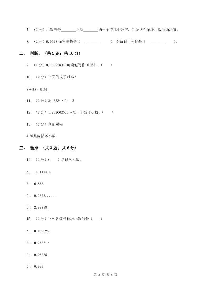 西师大版小学数学五年级上学期 第三单元课题4 《循环小数》A卷_第2页