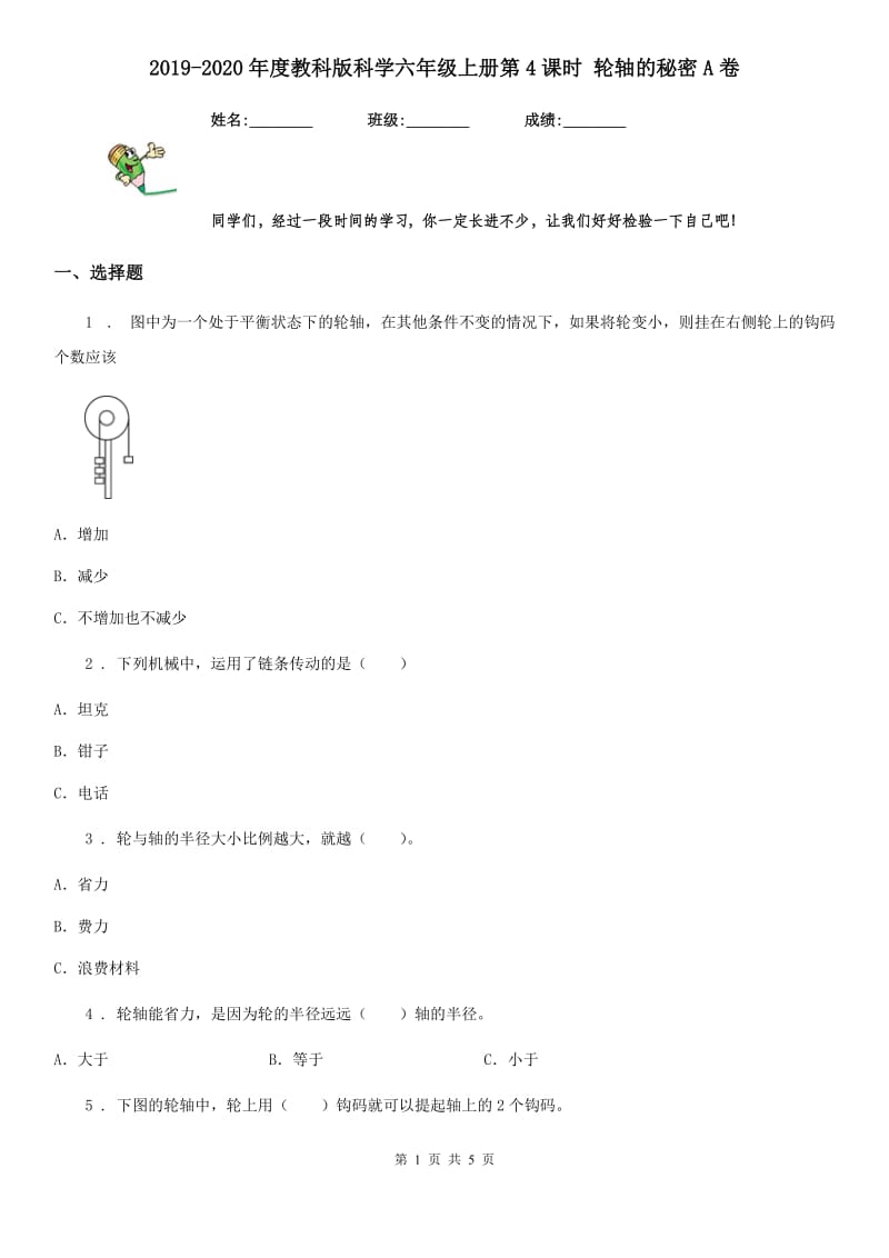 2019-2020年度教科版科学六年级上册第4课时 轮轴的秘密A卷_第1页