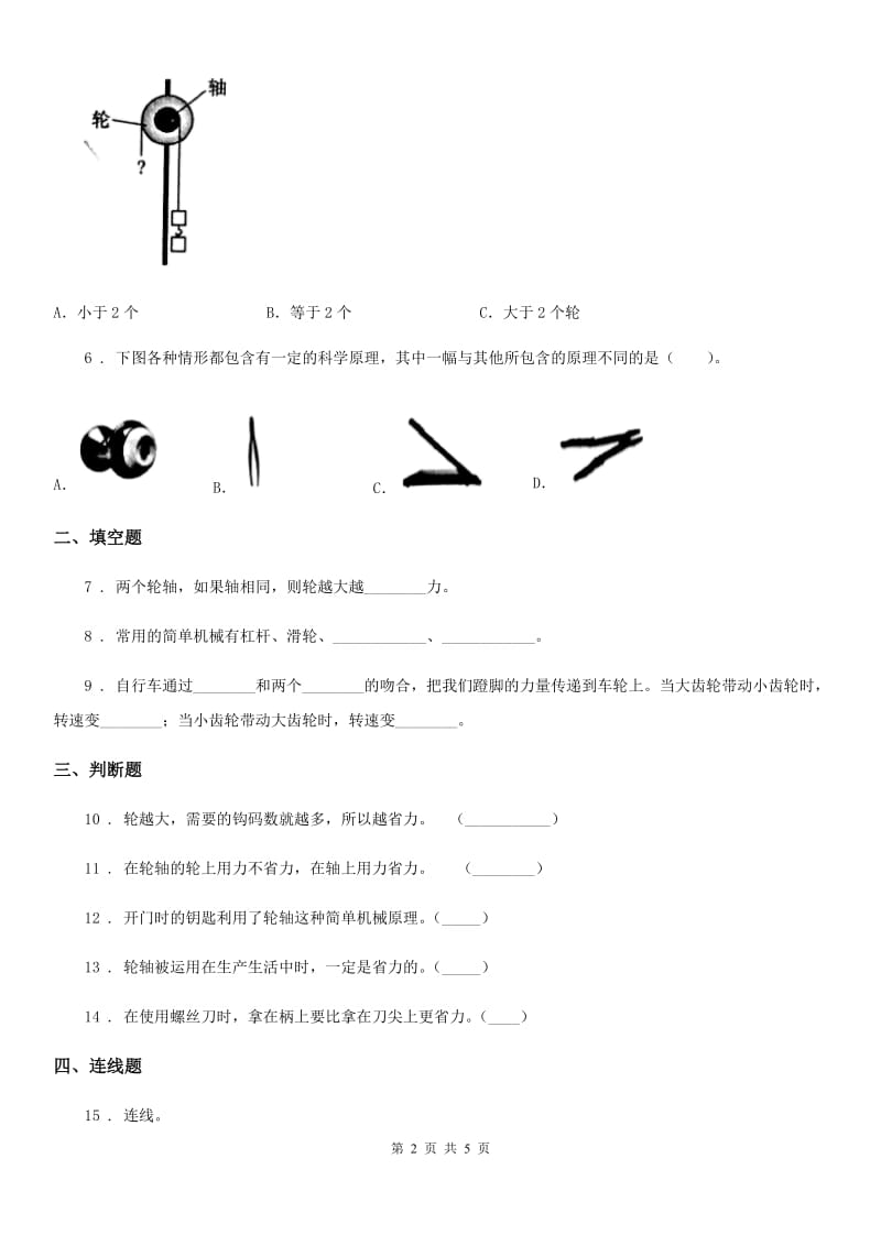 2019-2020年度教科版科学六年级上册第4课时 轮轴的秘密A卷_第2页