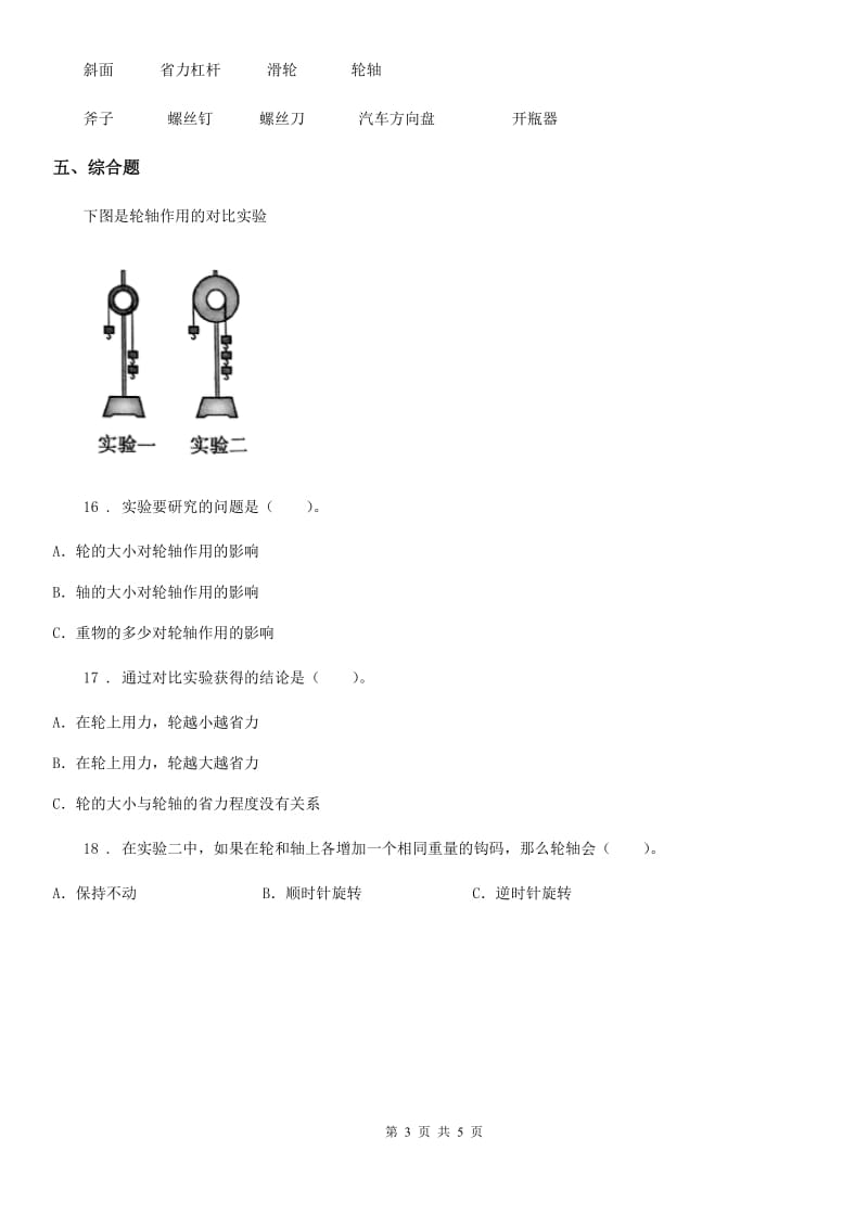 2019-2020年度教科版科学六年级上册第4课时 轮轴的秘密A卷_第3页