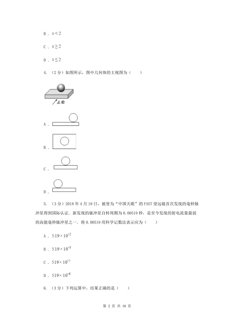 湘教版2019-2020学年中考数学六模考试试卷F卷_第2页