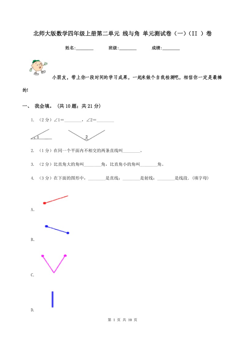 北师大版数学四年级上册第二单元 线与角 单元测试卷(一)(II )卷_第1页