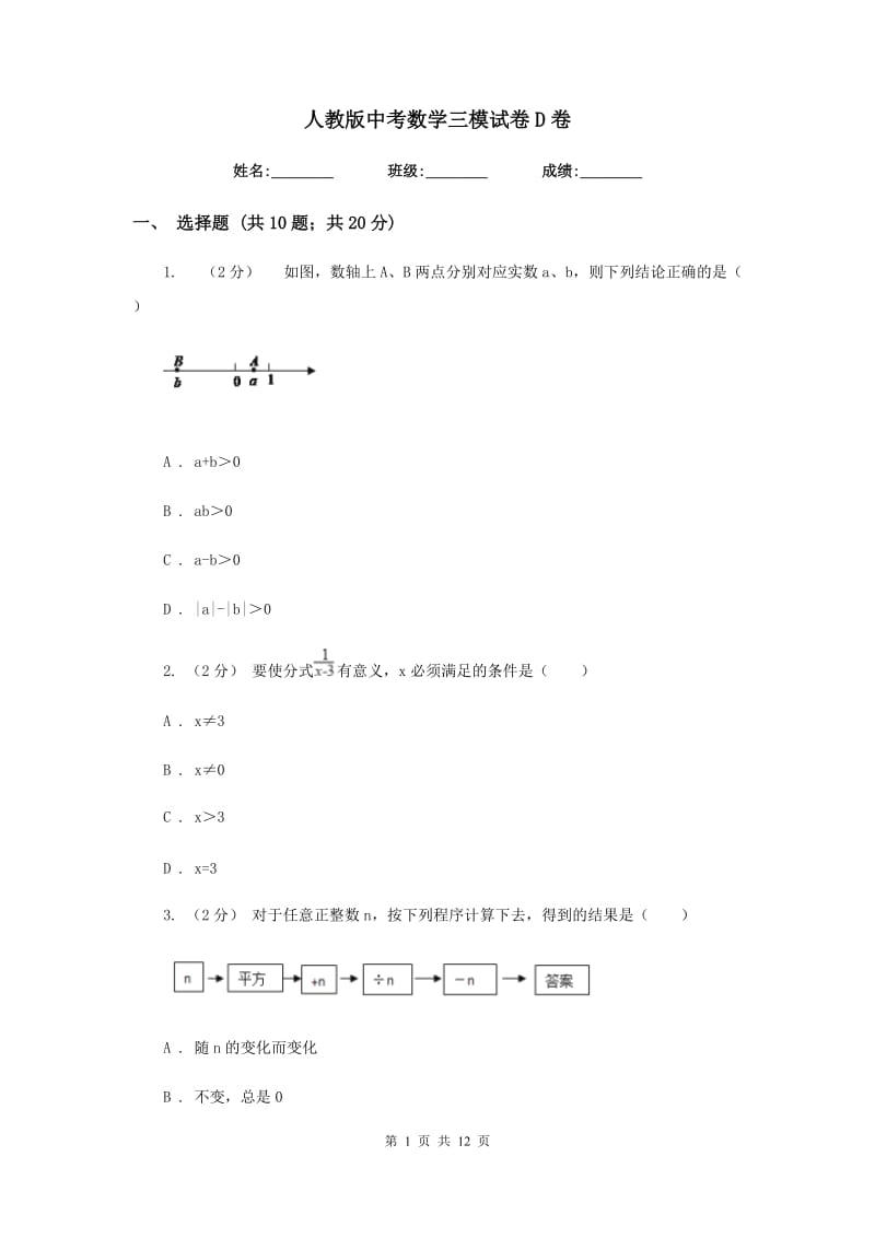 人教版中考数学三模试卷 D卷_第1页