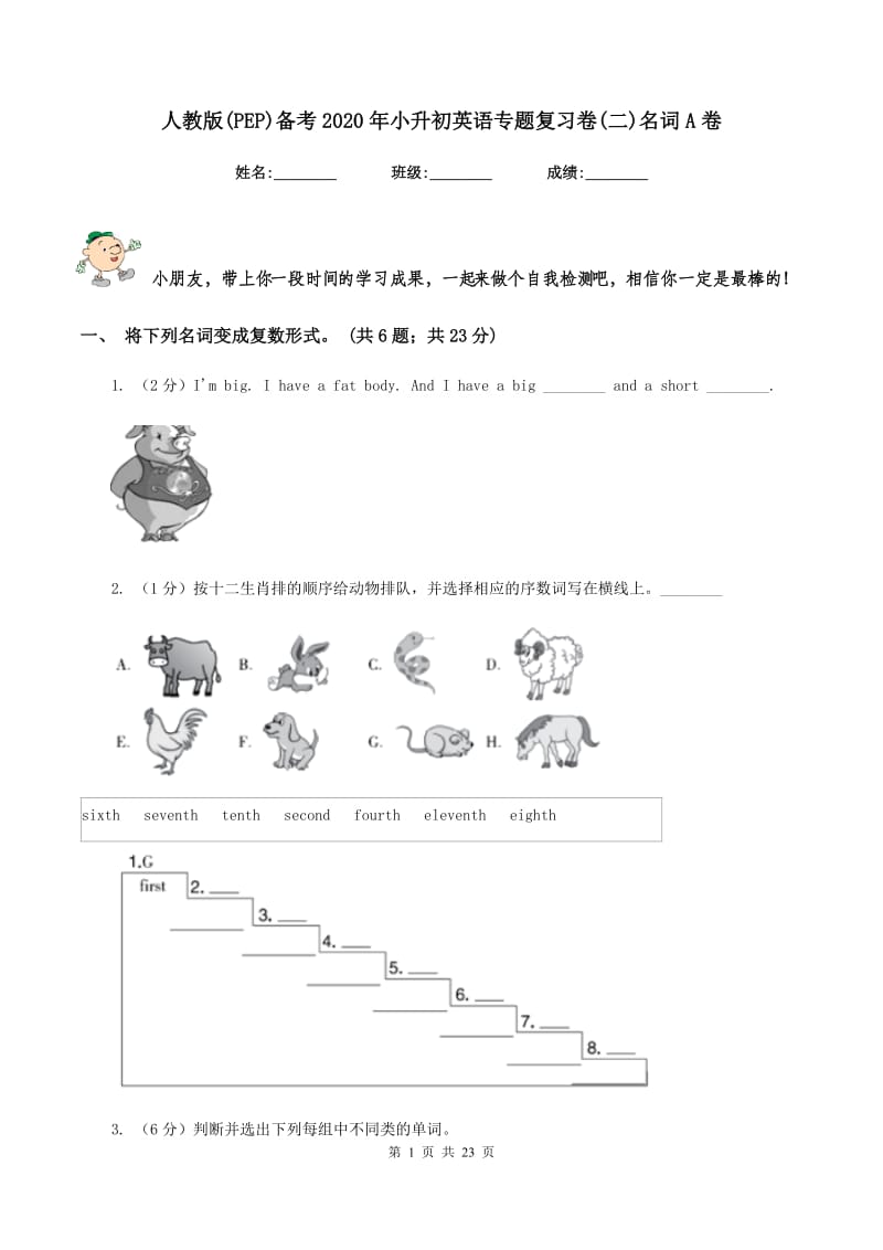 人教版(PEP)备考2020年小升初英语专题复习卷(二)名词A卷_第1页