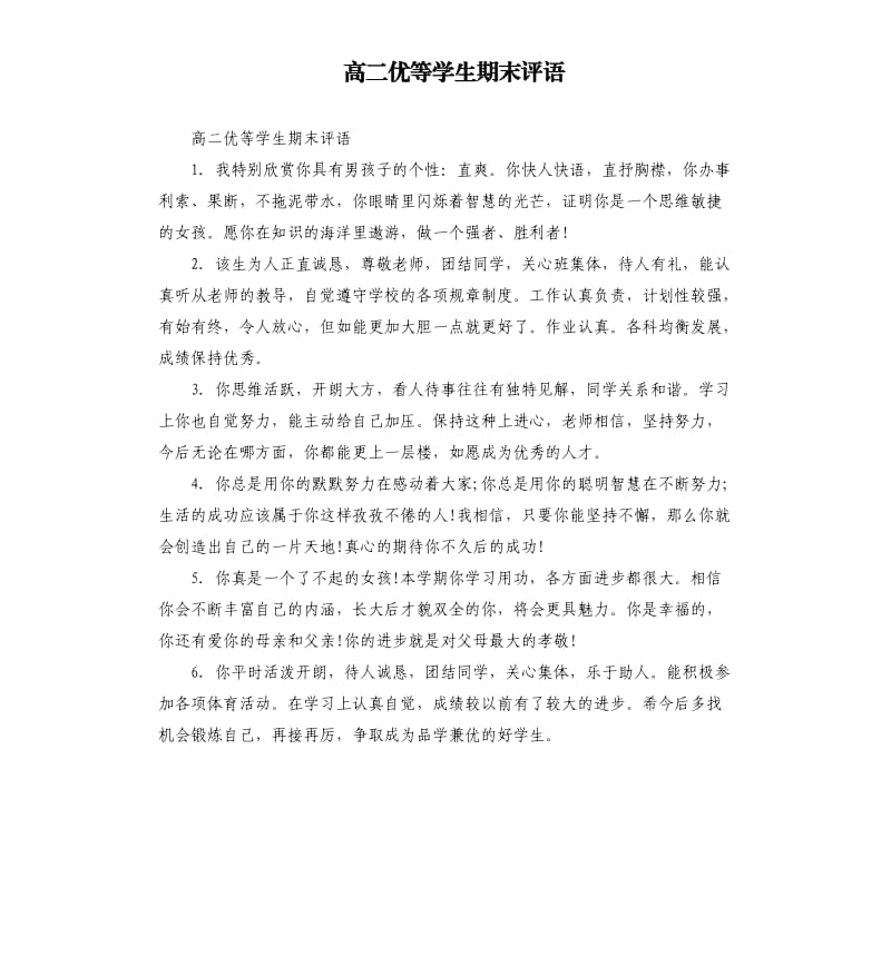 高二优等学生期末评语.docx_第1页