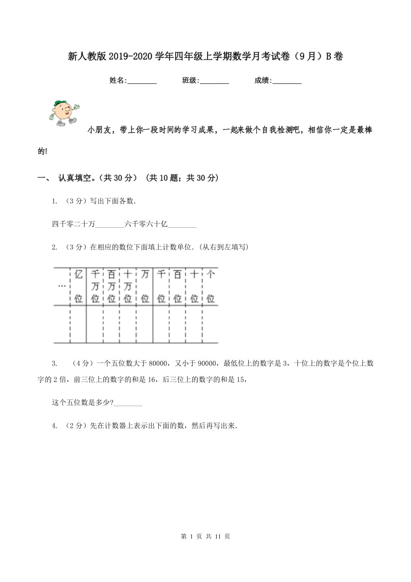 新人教版2019-2020学年四年级上学期数学月考试卷(9月)B卷_第1页