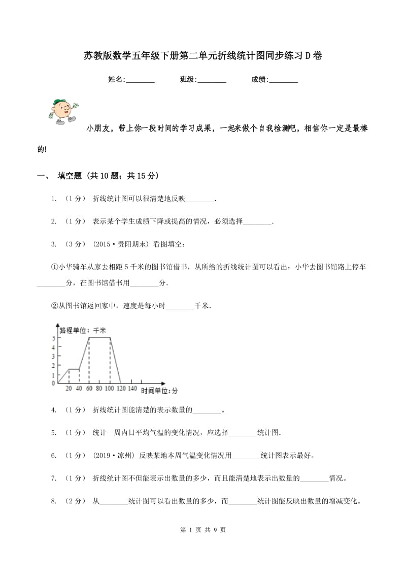 苏教版数学五年级下册第二单元折线统计图同步练习D卷_第1页