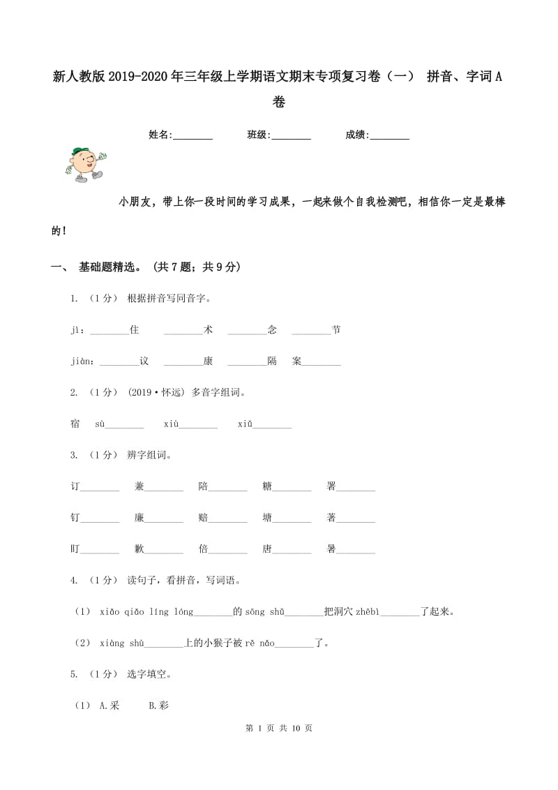 新人教版2019-2020年三年级上学期语文期末专项复习卷(一) 拼音、字词A卷_第1页