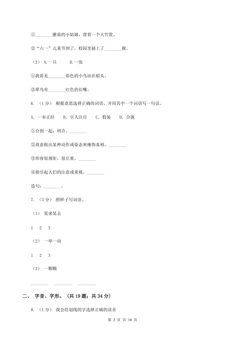 新人教版2019-2020年三年级上学期语文期末专项复习卷(一) 拼音、字词A卷_第2页