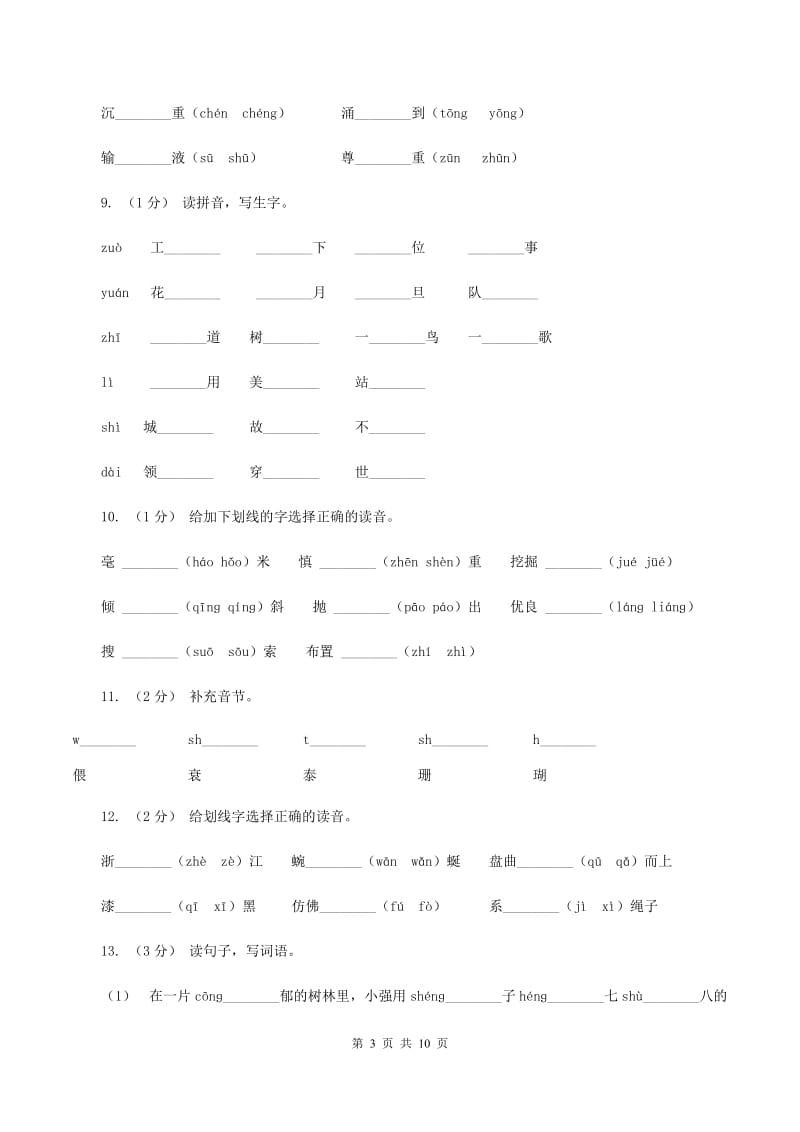 新人教版2019-2020年三年级上学期语文期末专项复习卷(一) 拼音、字词A卷_第3页