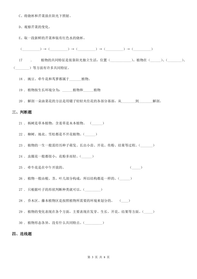 2019-2020年度教科版科学三年级上册第一单元植物测试卷B卷_第3页