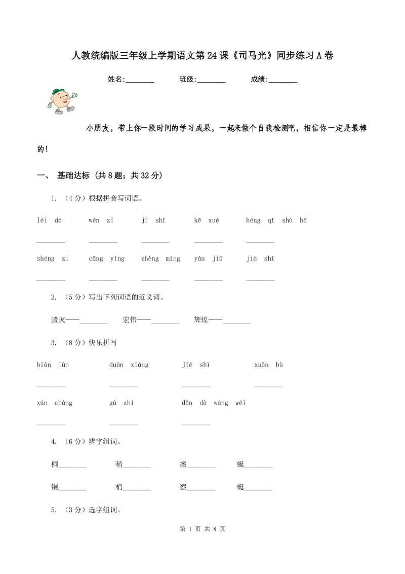 人教统编版三年级上学期语文第24课《司马光》同步练习A卷_第1页