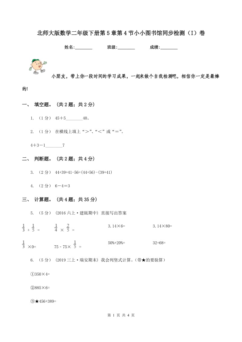 北师大版数学二年级下册第5章第4节小小图书馆同步检测(I)卷_第1页