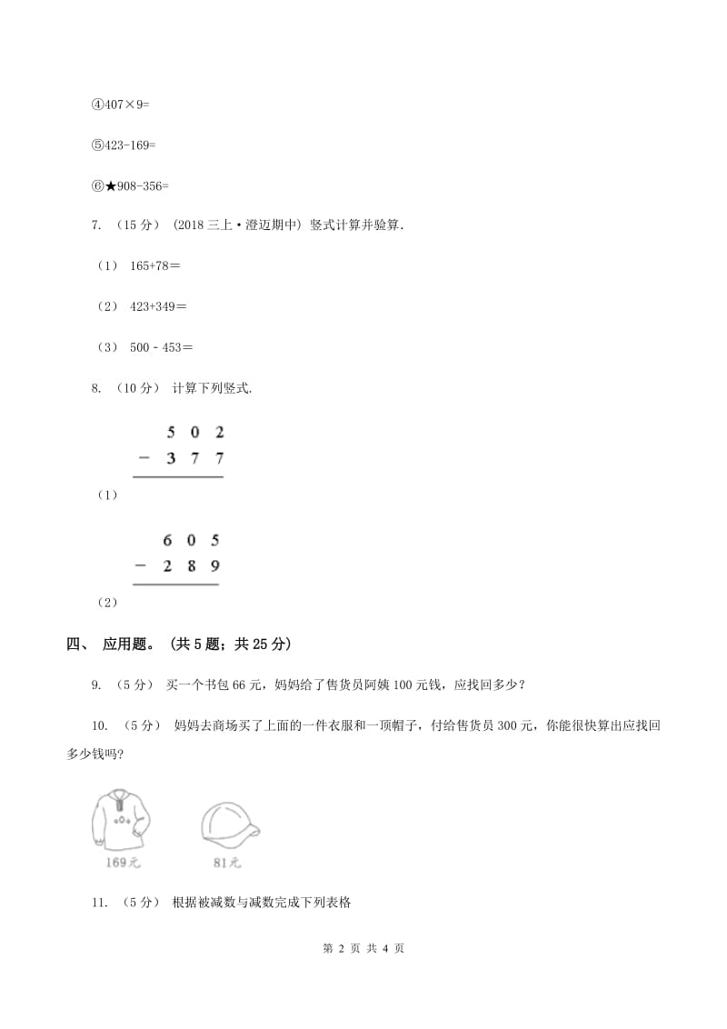 北师大版数学二年级下册第5章第4节小小图书馆同步检测(I)卷_第2页