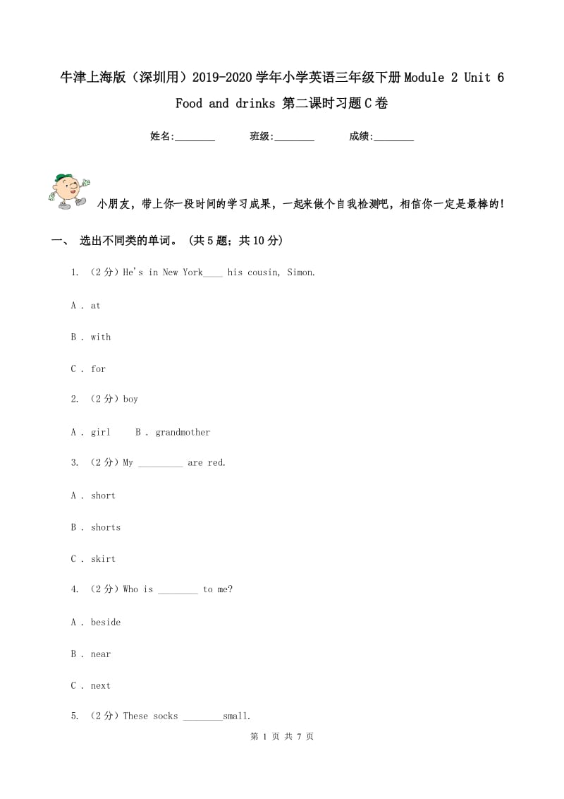 牛津上海版（深圳用）2019-2020学年小学英语三年级下册Module 2 Unit 6 Food and drinks 第二课时习题C卷_第1页