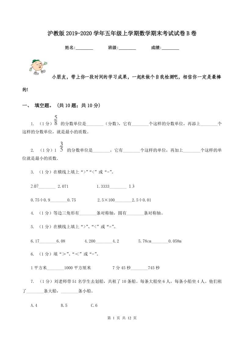 沪教版2019-2020学年五年级上学期数学期末考试试卷B卷_第1页