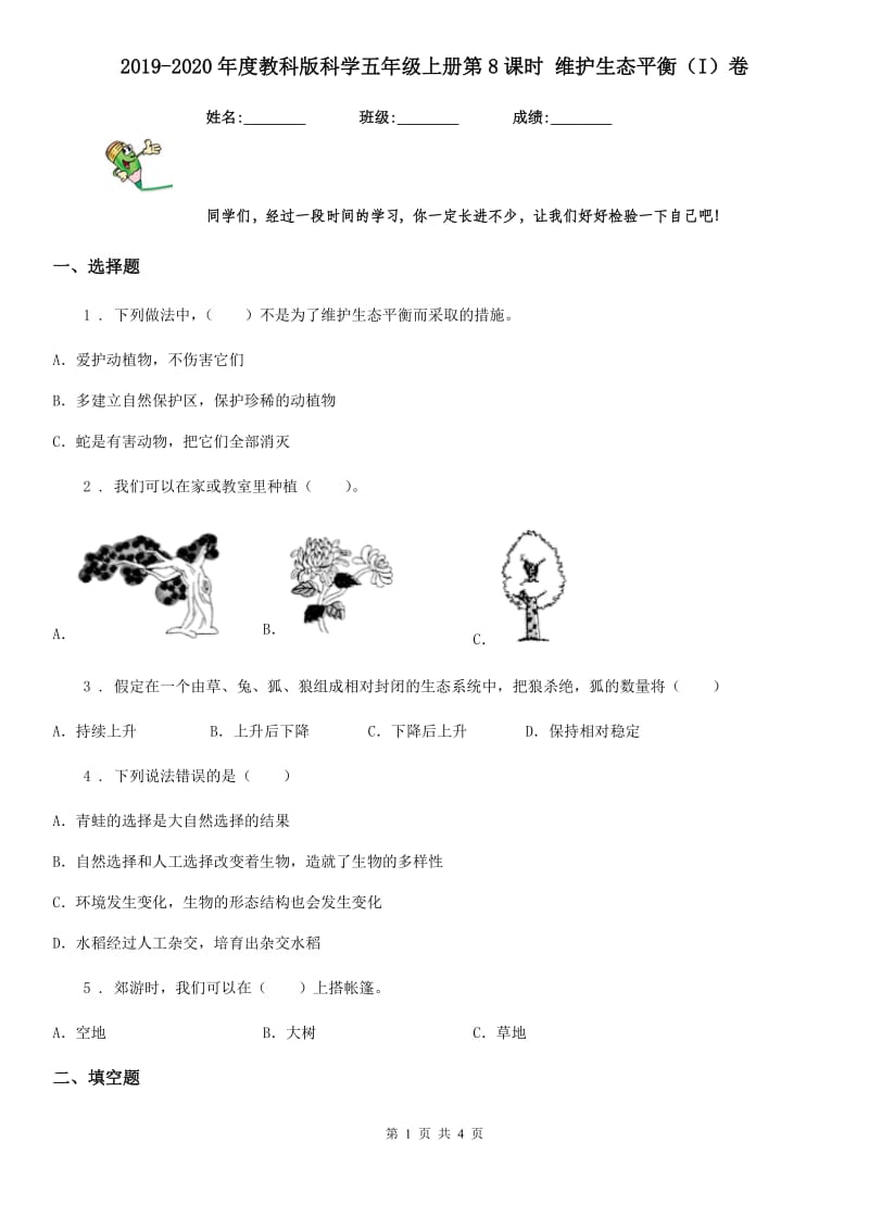 2019-2020年度教科版科学五年级上册第8课时 维护生态平衡(I)卷_第1页